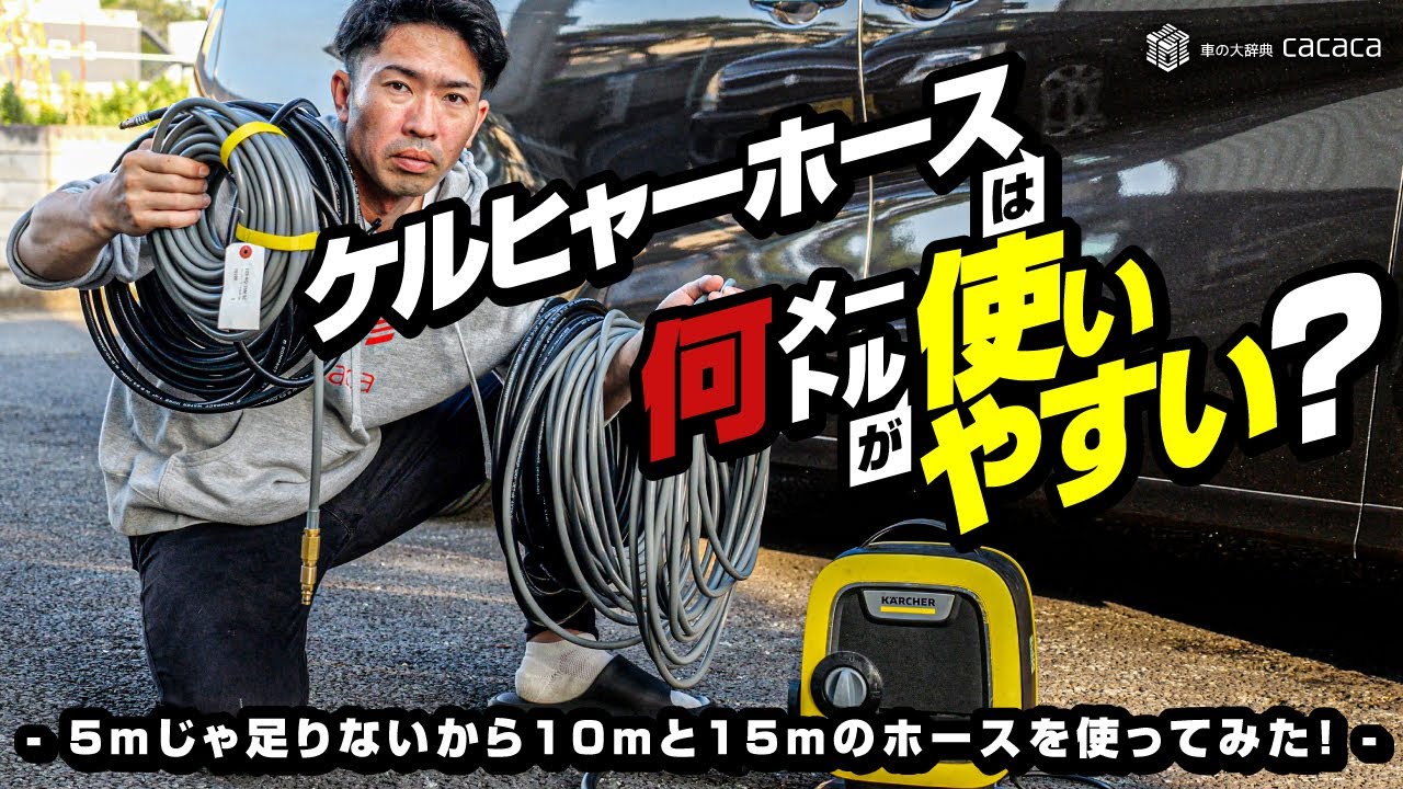 ENG SUB | What's the best pressure washer hose SIZE for washing your car? Length Comparison