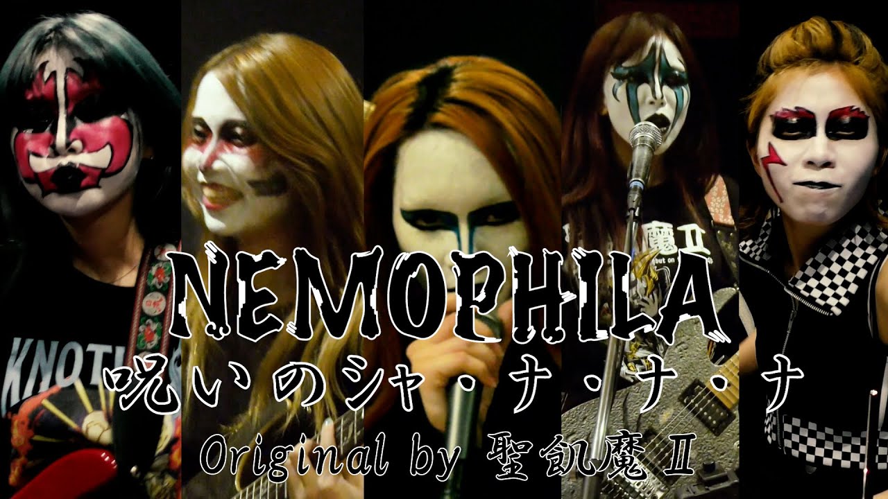聖飢魔Ⅱ / 呪いのｼｬ・ﾅ・ﾅ・ﾅ [Cover by NEMOPHILA]