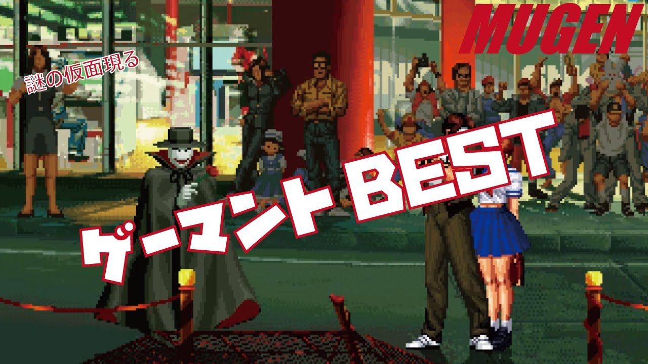 MUGEN #1 ゲーマント BEST 【NEOGEO】 (NEOGEO Character #1 G-Mantle Best bout ! )