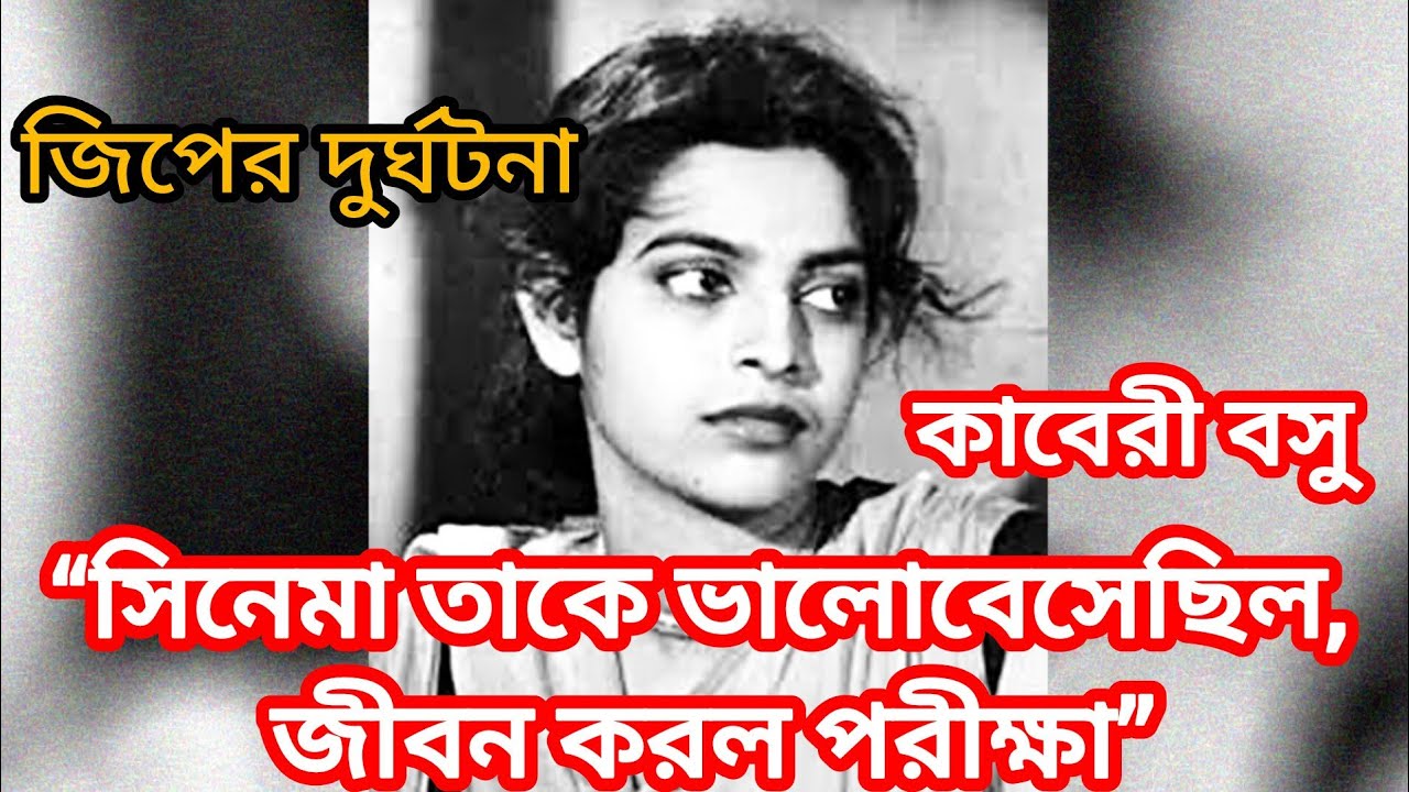 সিনেমা কাবেরীকে ভালোবেসেছিল, কিন্তু সিনেমা কাবেরীর সয়নি | Kaberi Basu Life Story | Bengali Cinema 