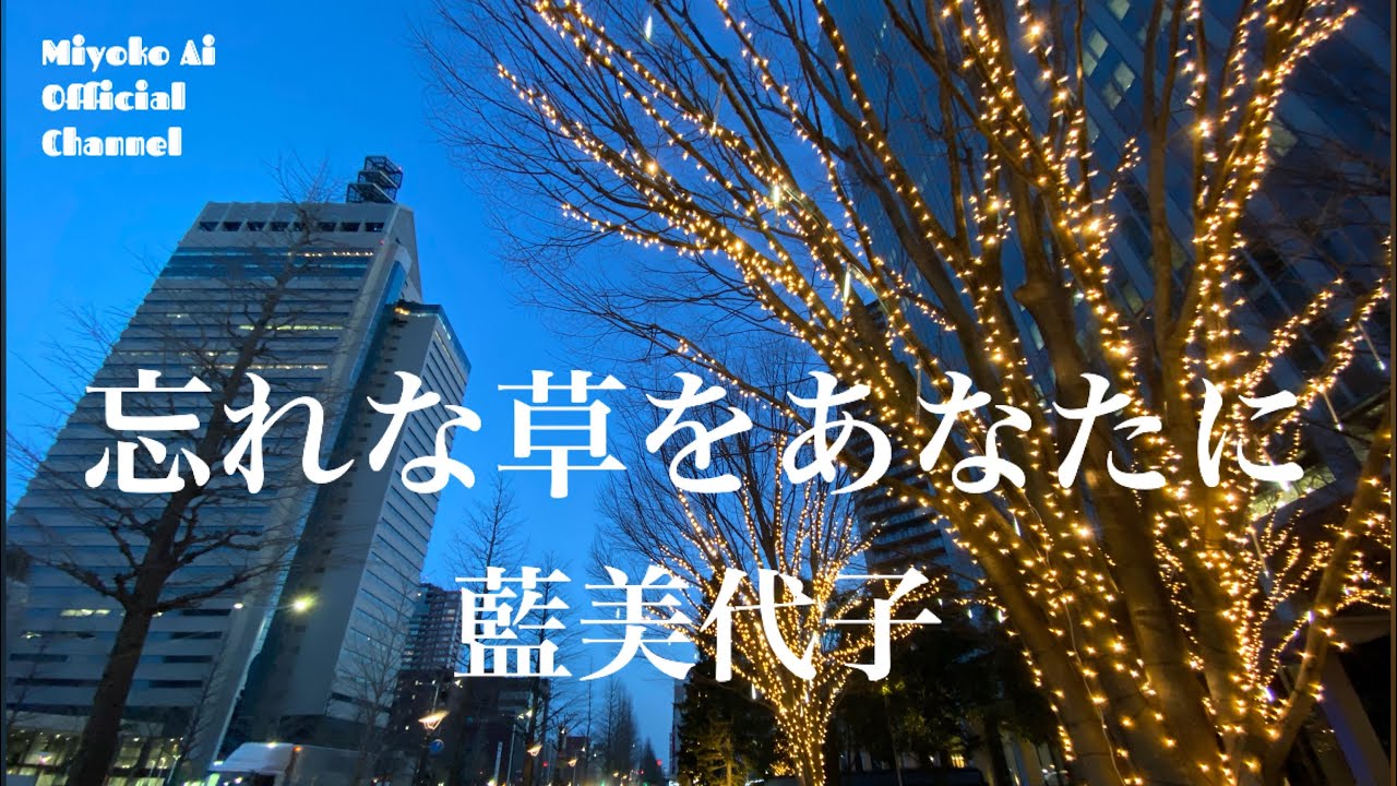 藍美代子♪52.忘れな草をあなたに　Miyoko Ai Official Channel