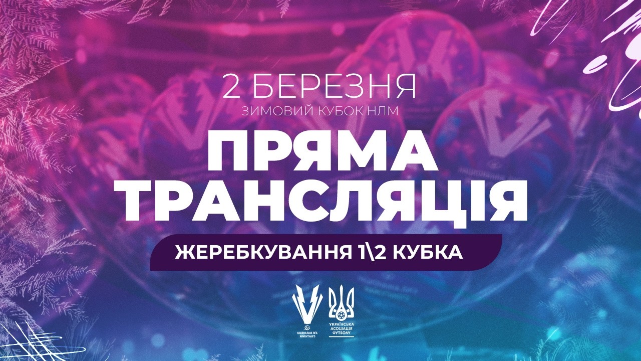 Жеребкування 1/2 фіналу Зимового Кубка Національної ліги майбутнього. Трансляція