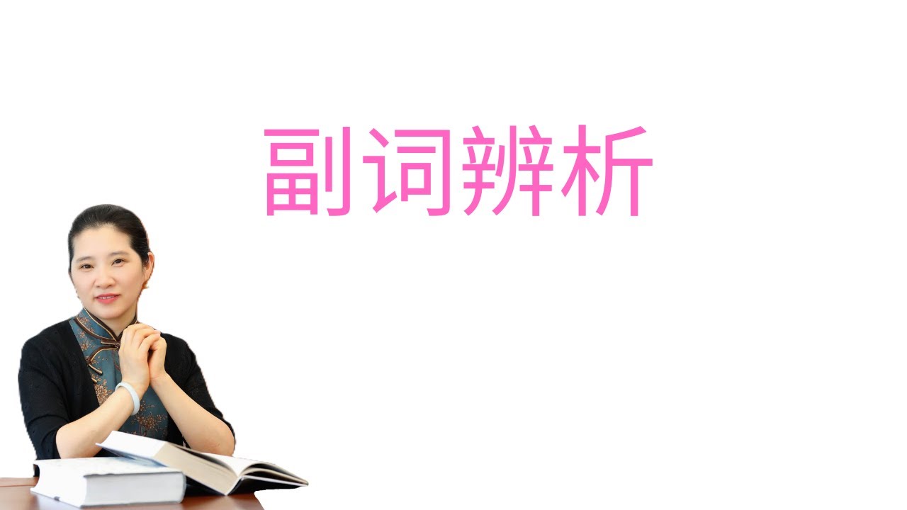 第10讲 - 副词辨析