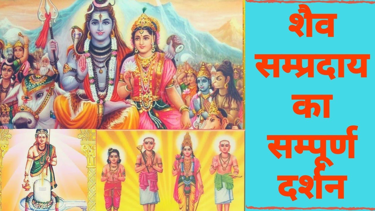 Complete vision of the Shaiva sect Complete philosophy of Shaivism | Shaiv ​​Samprdaay | Shiva Mahadev