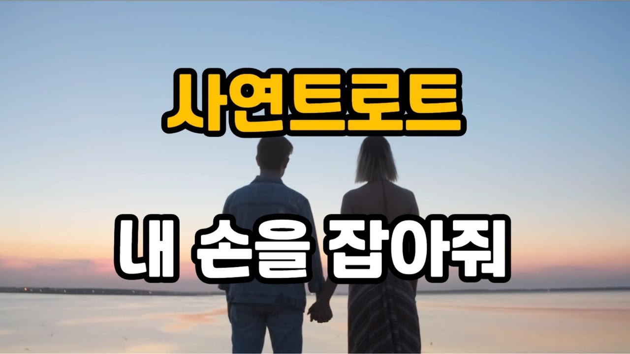 내 손을 잡아줘 (사연트로트)