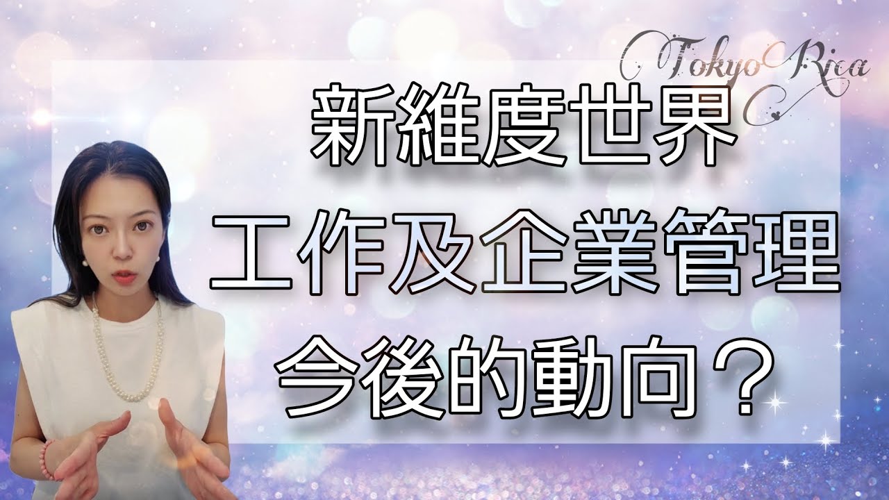 宇宙法則 | 在揚升到新維度世界的過程，今後我們的工作環境，及周圍企業的管理模式，將面臨哪些變化？（Facebook live 重視整理）