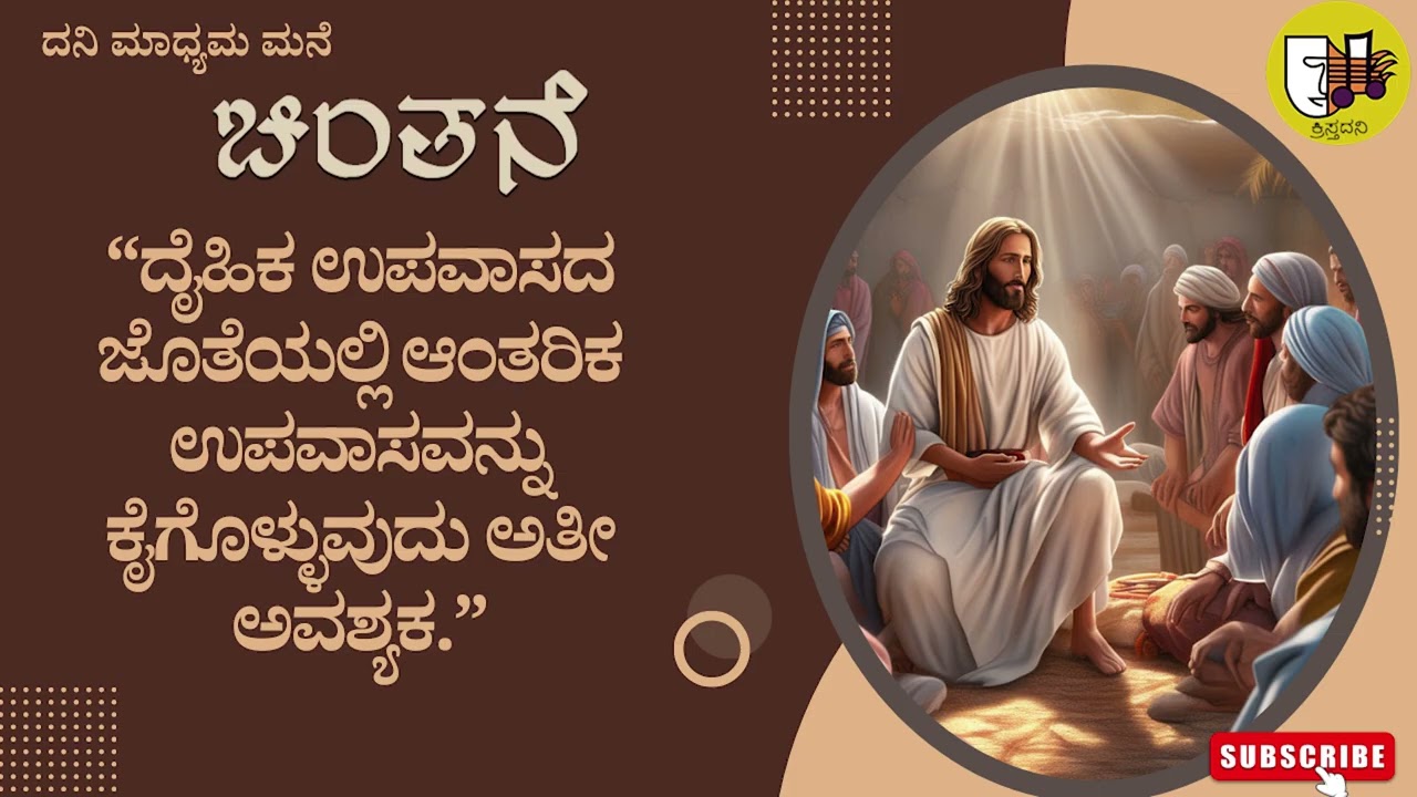 20-02-2026,  #kannadagospelmessage #sundaysermon  #reflections #biblestudykannada #sermons