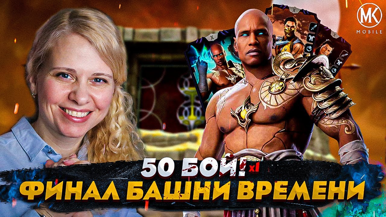 ФИНАЛЬНЫЙ БОЙ БАШНИ ВРЕМЕНИ! 50 БОЙ В Mortal Kombat Mobile