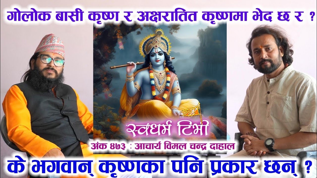 Ep 473 Bimal Dahal गोलोक बासी कृष्ण र अक्षरातित कृष्णमा भेद छ र ? के भगवान् कृष्णका पनि प्रकार छन् ?