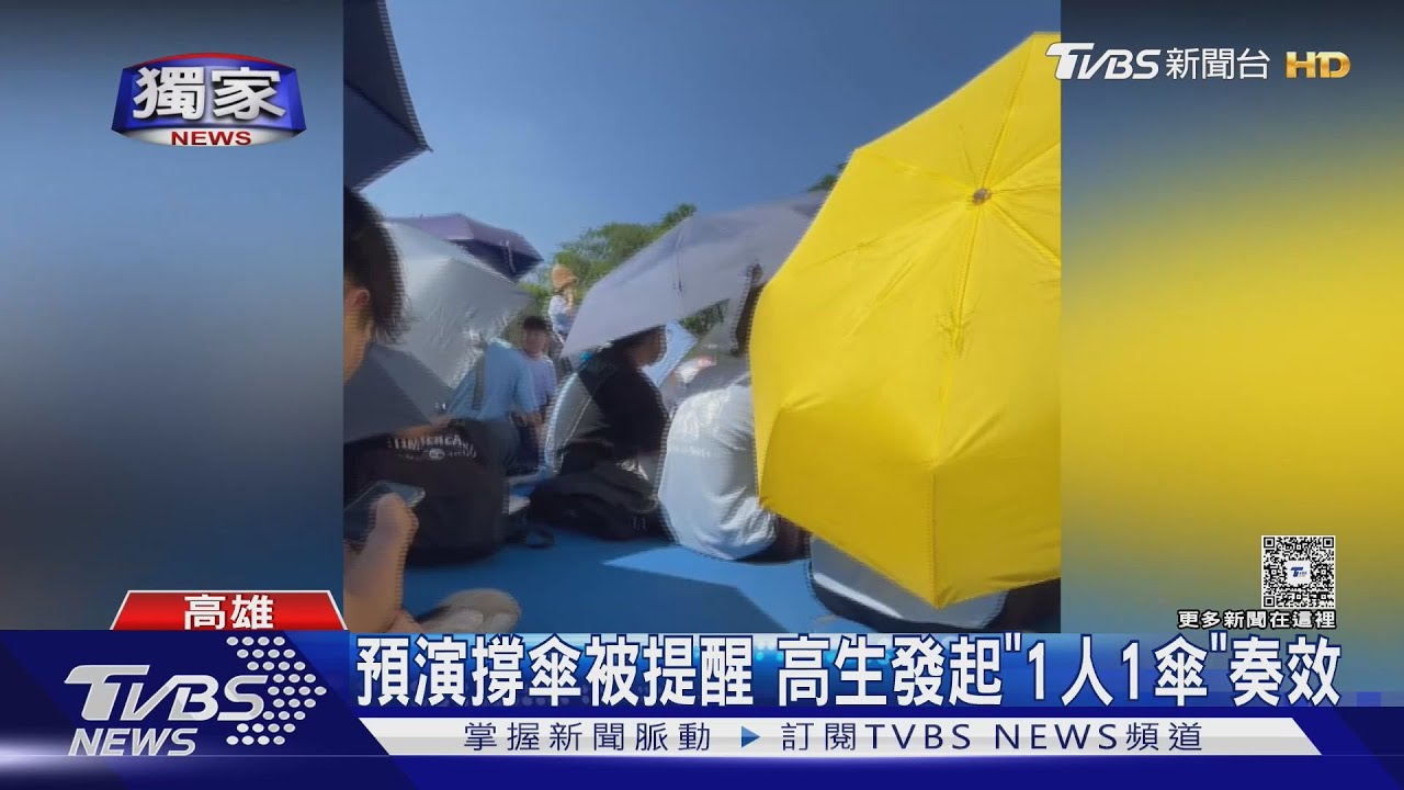 #獨家  高雄新莊高中演習太熱撐傘「要記過」? 　學生逆襲變「雨傘海」　校長澄清｜TVBS新聞 @TVBSNEWS01