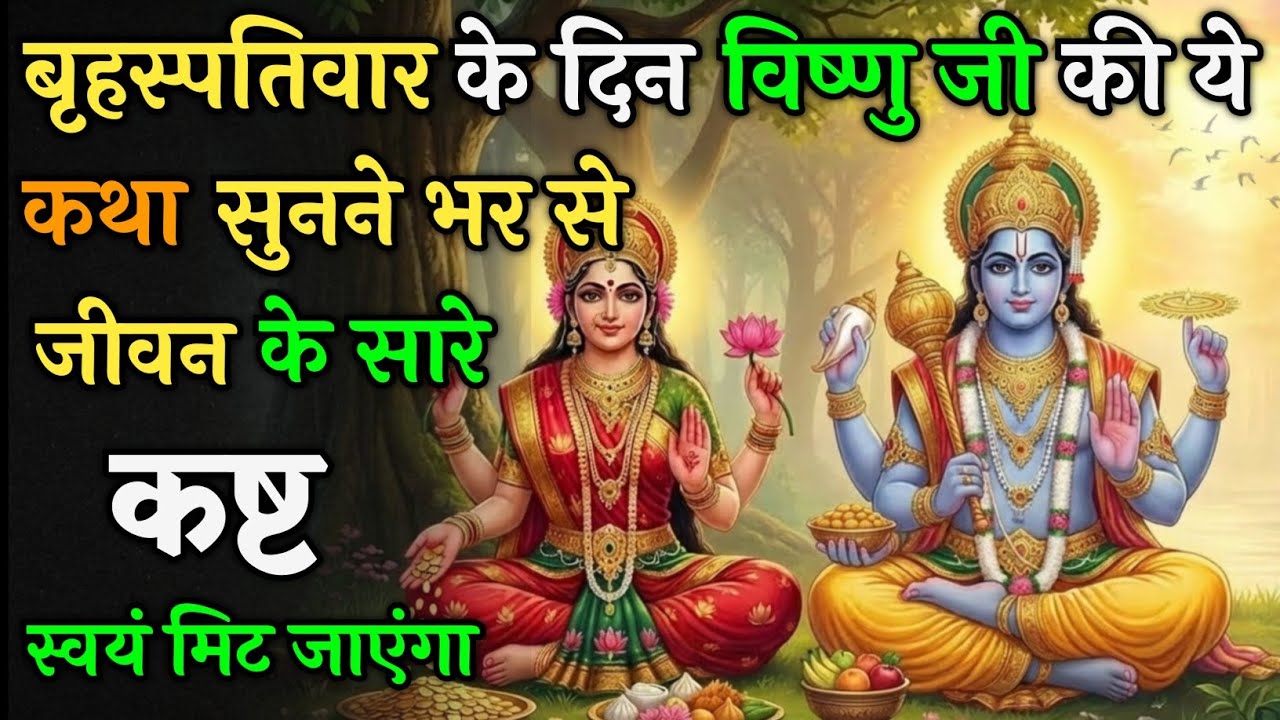बृहस्पतिवार के दिन विष्णु जी की ये कथा सुनलो जीवन भर के सारे कष्ट स्वयं मिट जाएंगे ! | Vrat Kath
