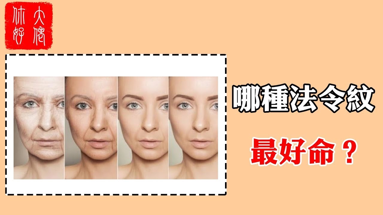 【面相】“法令入口，壽命難久”，13種法令紋，只有3種最富貴。#大佬你好啊