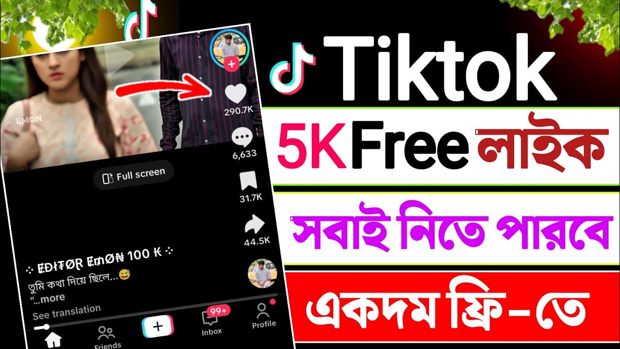 টিকটকে 5K Free লাইক || টিকটক ফ্রি লাইক নিবো কিভাবে || how to increase tiktok likes free 2026