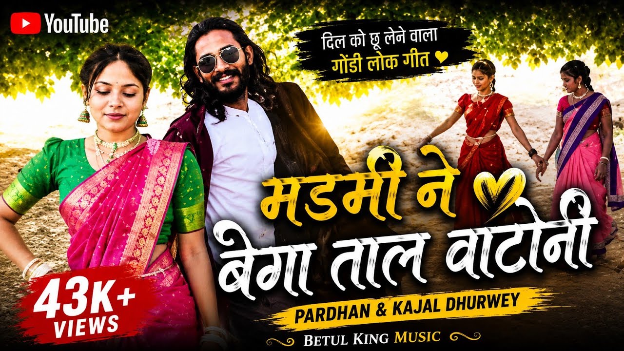 दिल को छू लेने वालागोंडी लोक गीत”💛 Madmi Ne Bega Tal Vatoni Pardhan & Kajal Dhurwey
