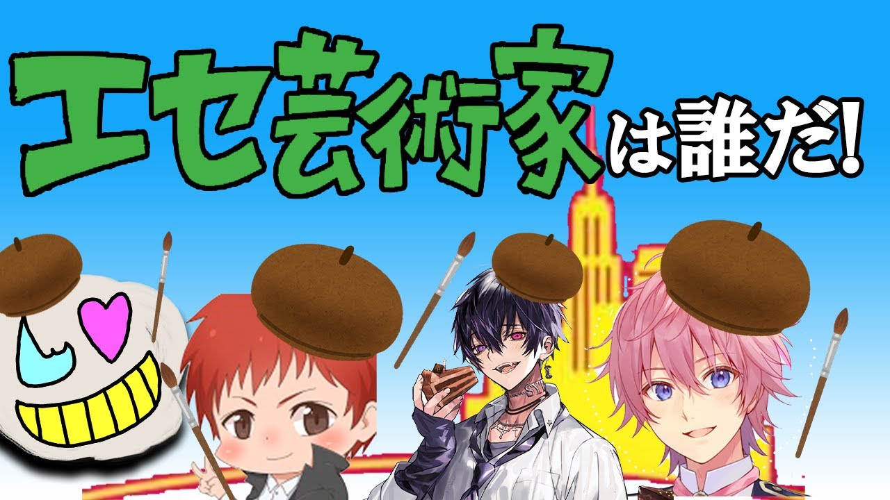 【いつもの４人】お絵描きで嘘つきを探せ！【エセ芸術家】