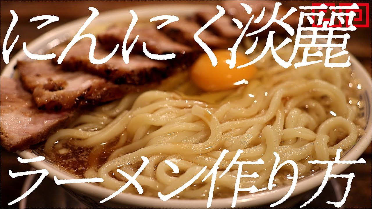 にんにく淡麗ラーメンの作り方。301杯目【飯テロ】