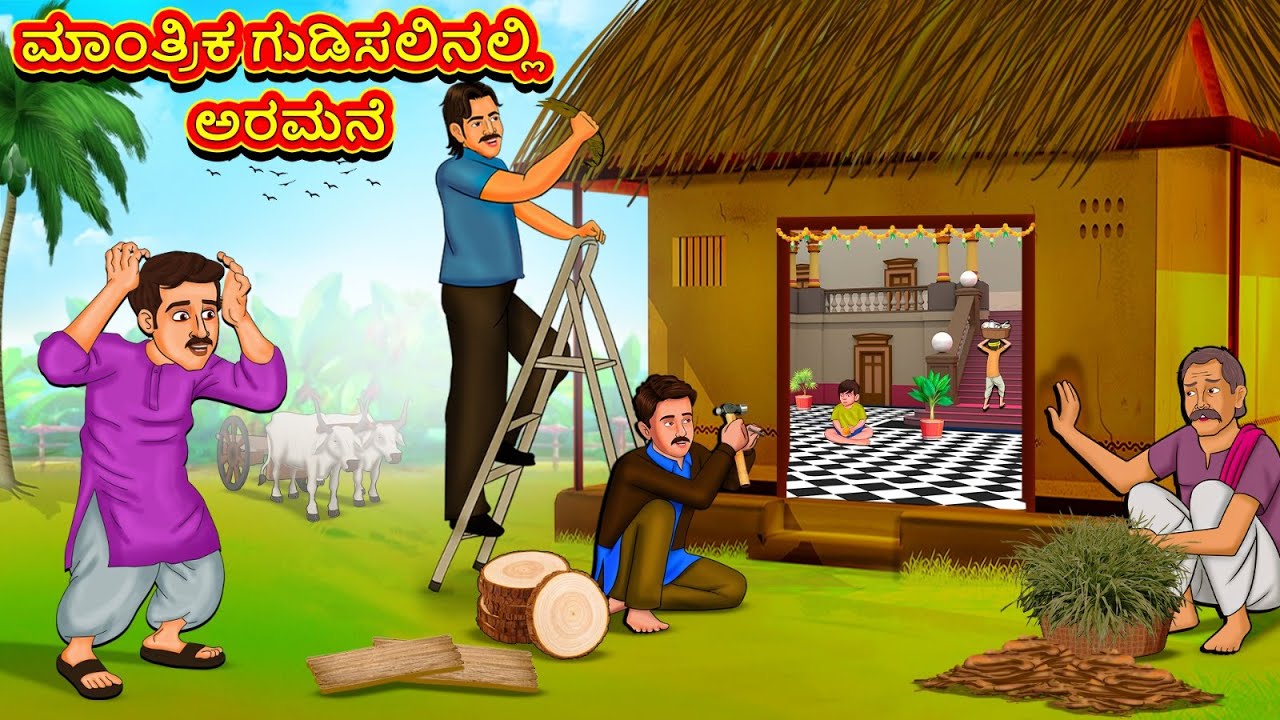 ಮಾಂತ್ರಿಕ ಗುಡಿಸಲಿನಲ್ಲಿ ಅರಮನೆ | Latest Kannada Stories | ಕನ್ನಡ ಕಥೆ | Kannada Kathe |Stories in Kannada