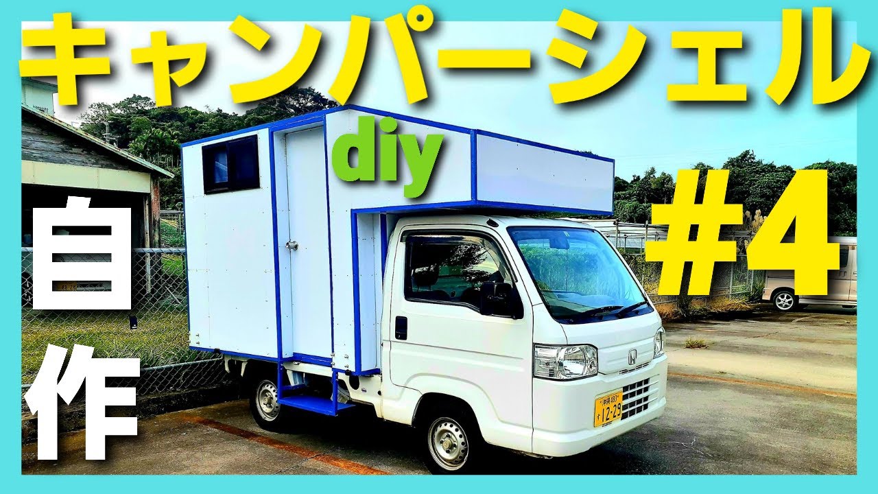 【DIY軽トラキャンピングカー#4】～軽トラの荷台に軽量鉄骨の家を1人で建てる～2025再編集版
