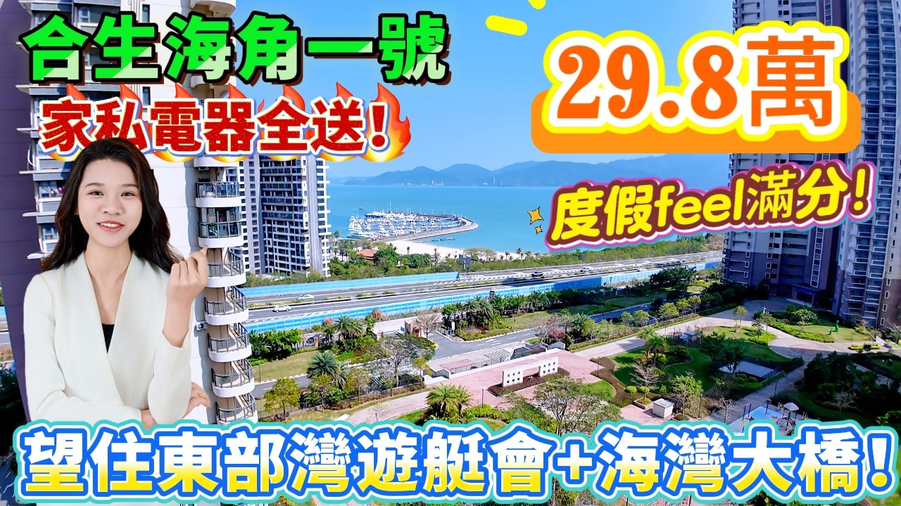 【十里銀灘旁-合生海角一號】🏖️兩個沙灘中間位置！29.8萬買合生海景兩房！11樓東南向，家私電器全送，望住東部灣遊艇會+海灣大橋！行10分鐘到合正私人沙灘+維港灣沙灘，度假feel滿分！#十里銀灘