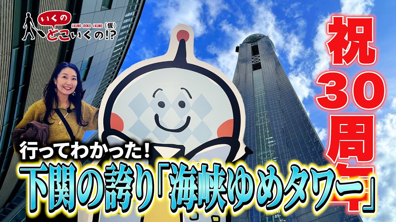 【祝30周年】下関の空にそびえる絶景タワーが楽しすぎた！【海峡ゆめタワー】