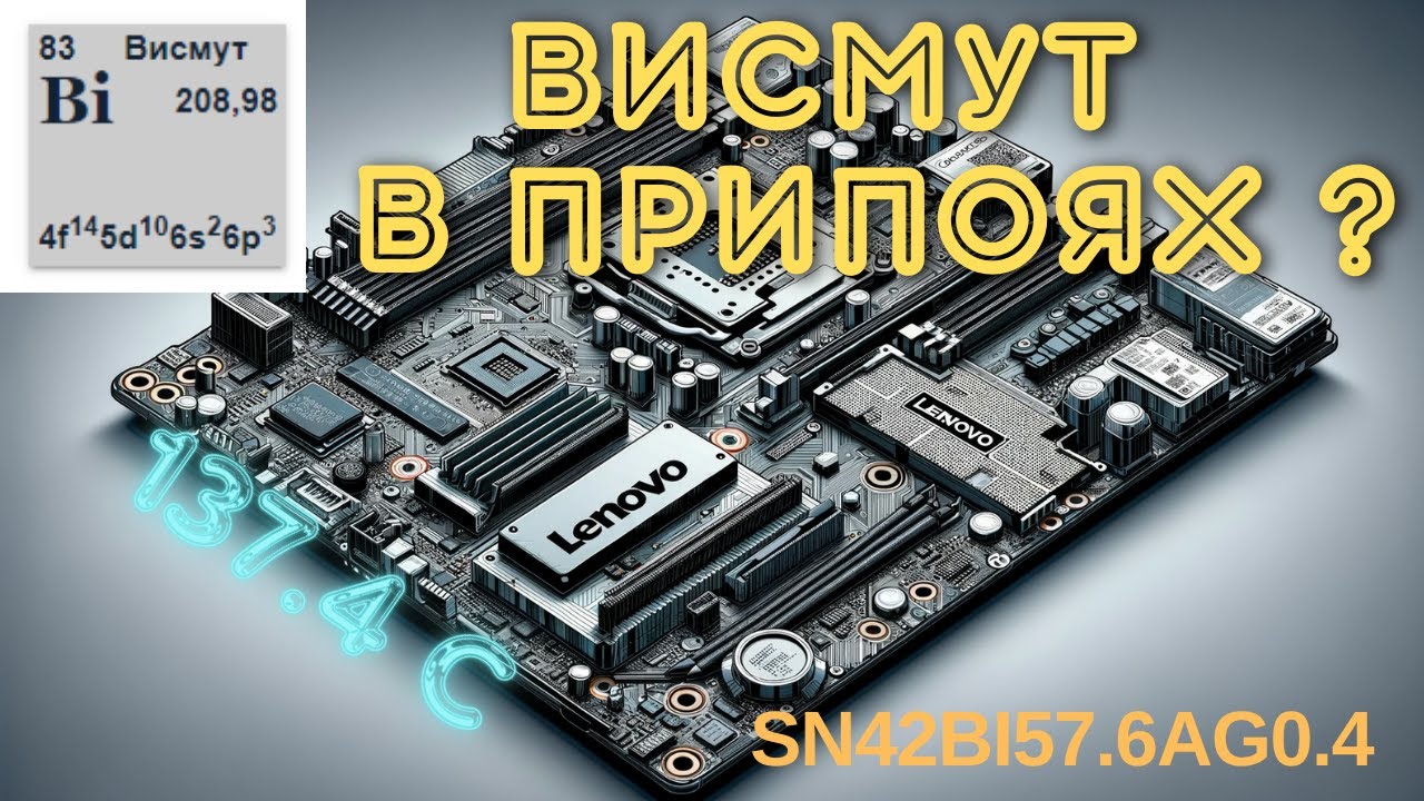 Низкотемпературные припои, висмут и прочие леново.
