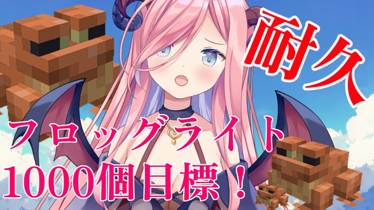 【Minecraft/耐久】フロッグライト1000個目標！！？#44【あるかなきっとV/北信太音鈴】