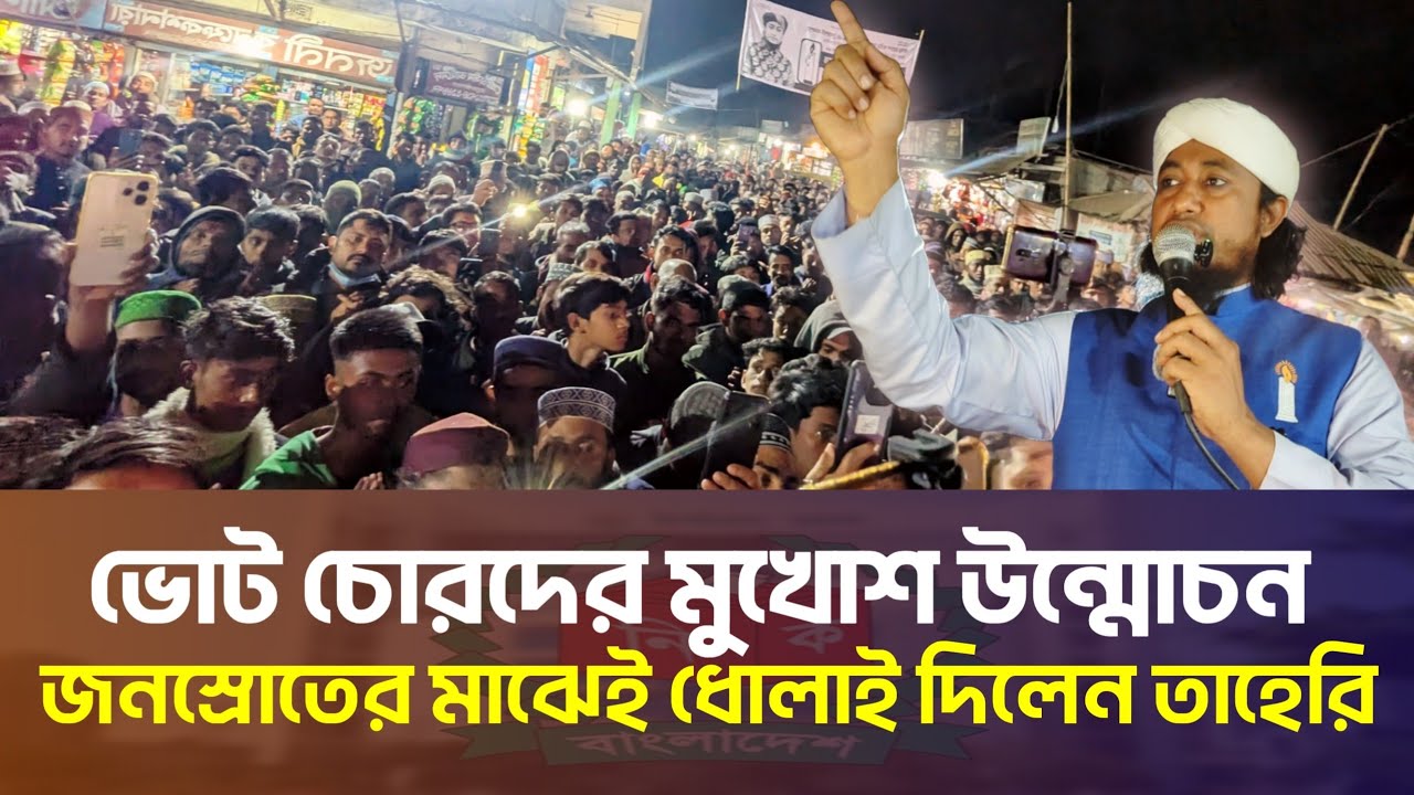 ভোট চোরদের মুখোশ উন্মোচন করে তুলোধুনো করলেন তাহেরী | হবিগঞ্জ ৪ | Gias Uddin Taheri Election Update