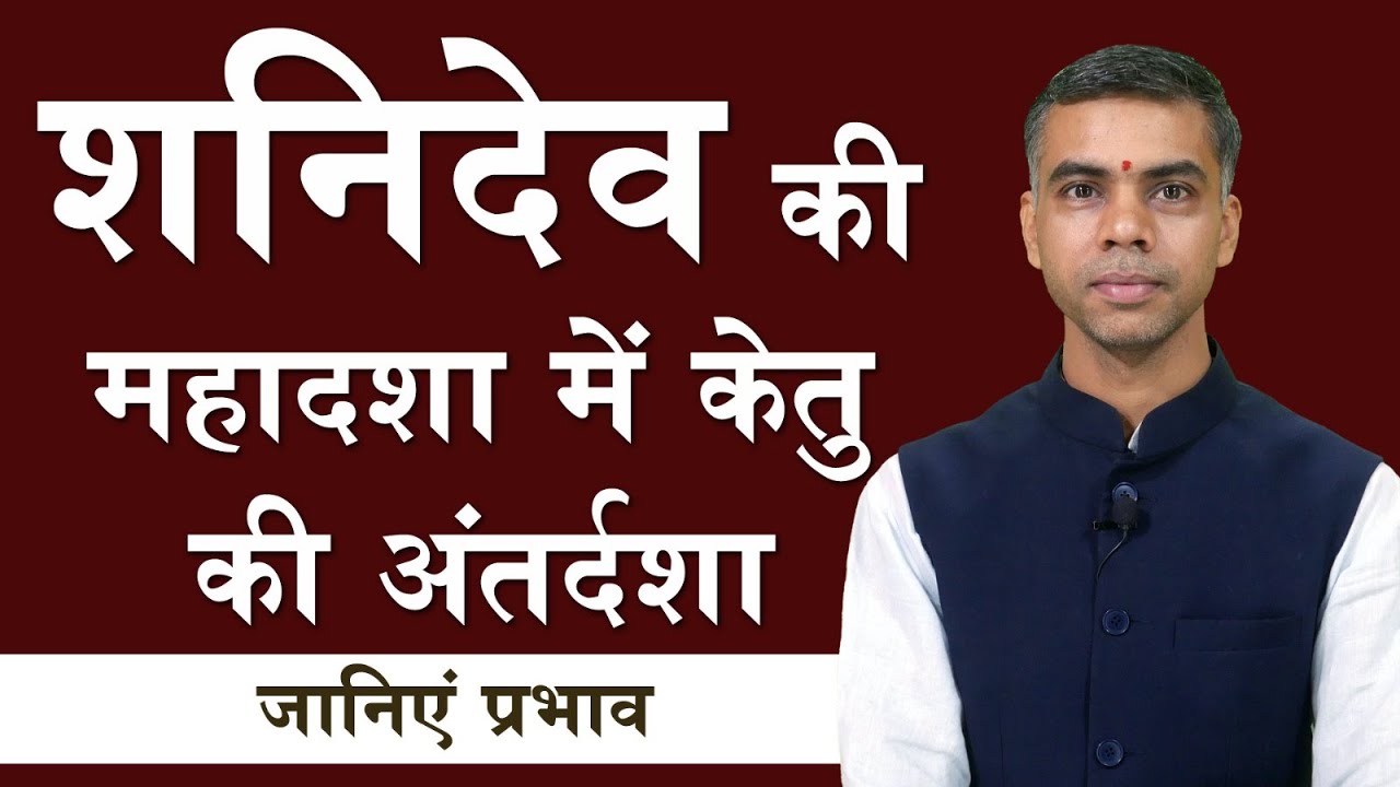 शनिदेव की महादशा में  केतु की अंतर्दशा, जानिए संपूर्ण विश्लेषण - प्रभाव एवं फलाफल || Vaibhav Vyas