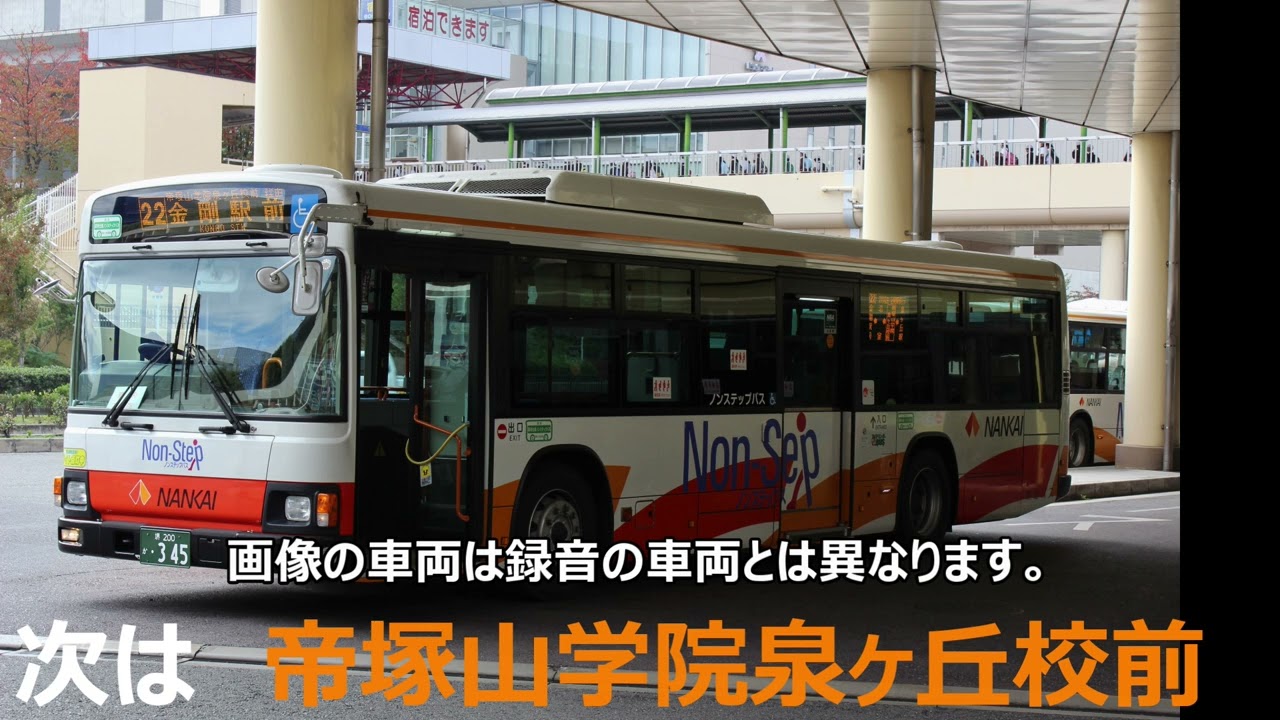 南海バス　泉北営業所222金剛駅前→泉ヶ丘駅