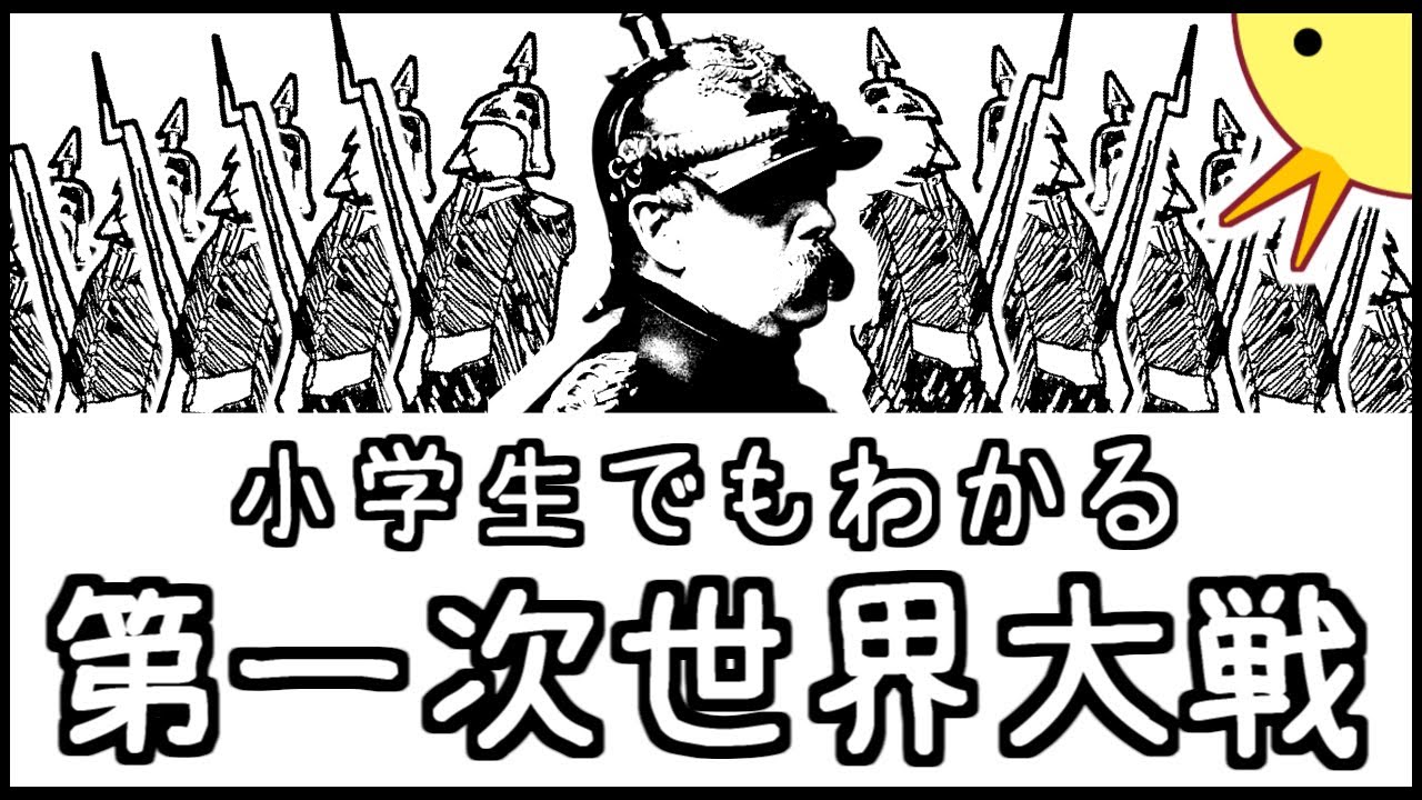 小学生でもわかる第一次世界大戦【西洋史第６弾】