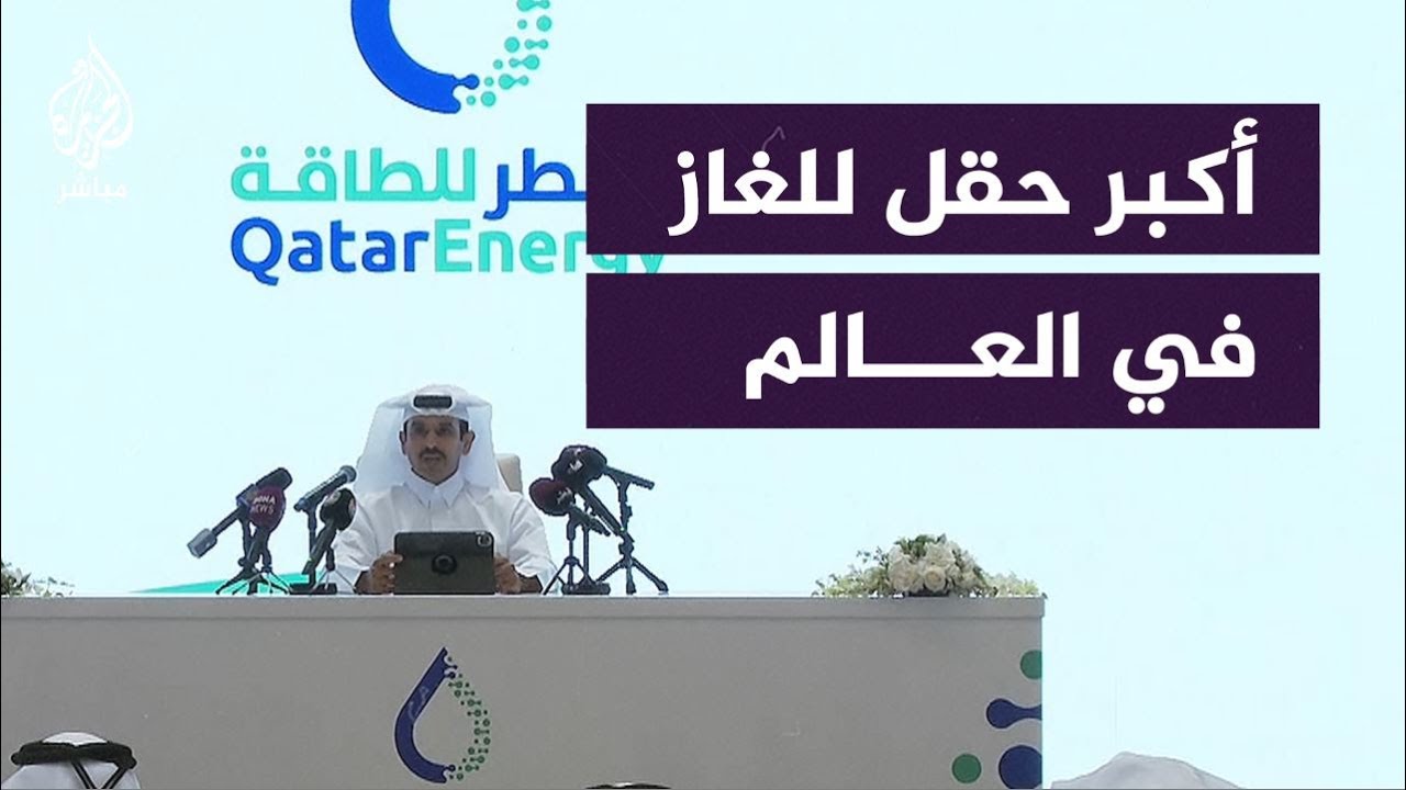 وزير الدولة لشؤون الطاقة بقطر يعلن توسعة حقل الشمال للغاز