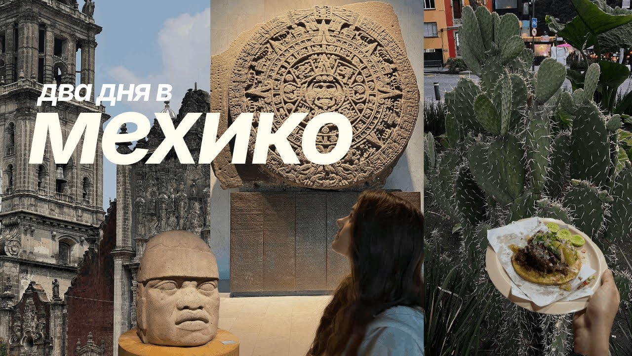 Мехико за 2 дня 🌞 тако, музей древних цивилизаций и тур | влог