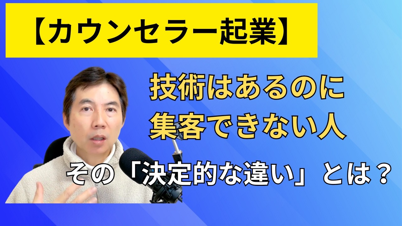 【カウンセラー起業】技術はあるのに集客できない人の「決定的な違い」とは？