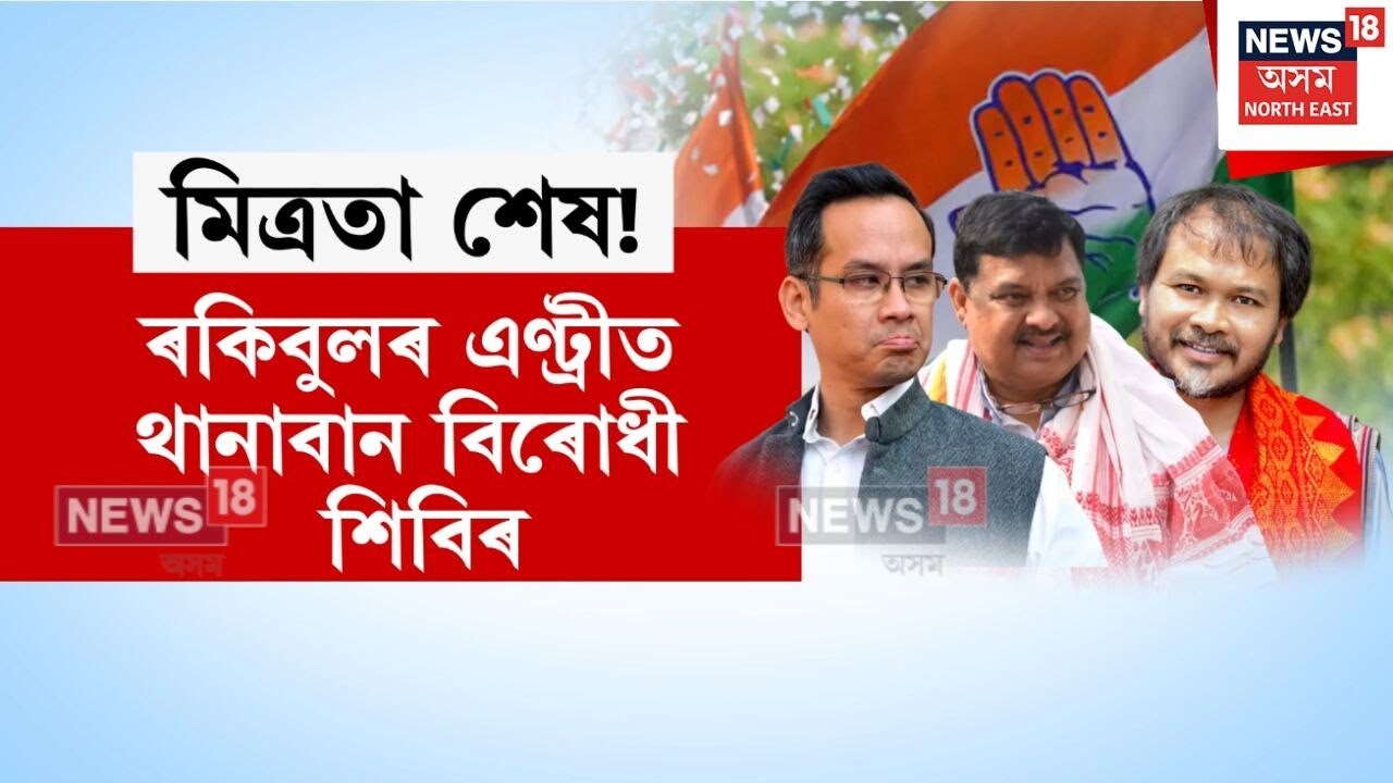 Opposition Alliance | অৱশেষত অথলে গ’ল বিৰোধীৰ মিত্ৰতাৰ সকলো জল্পনা কল্পনা | N18V