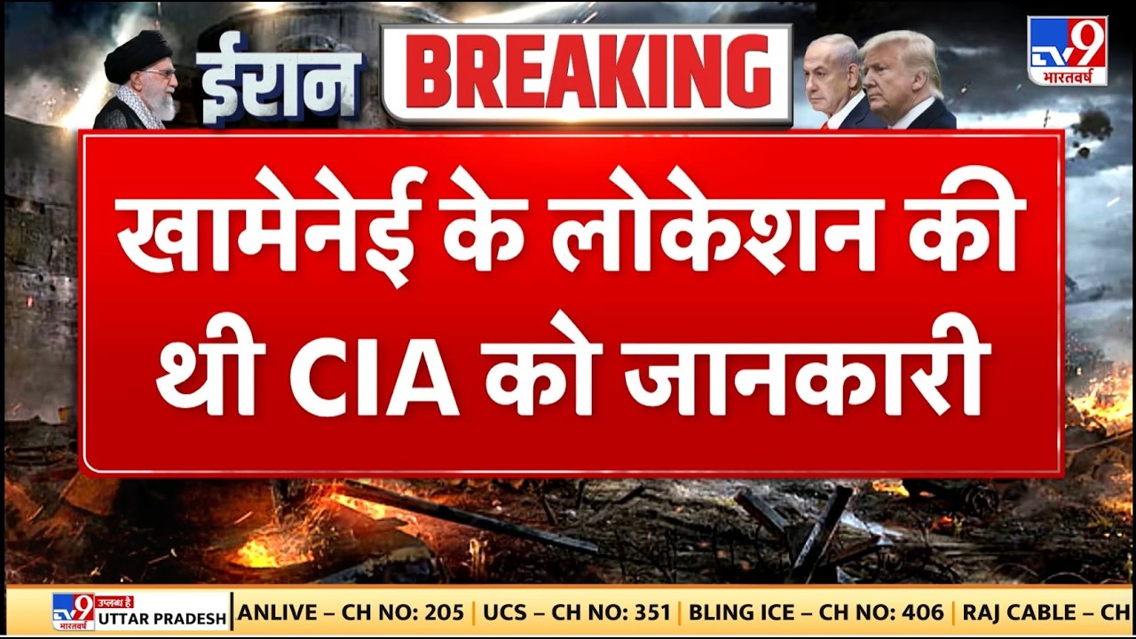 Israel Iran War: खामेनेई के लोकेशन की थी CIA को जानकारी- TV9 | Khamenei | Netanyahu | US | Breaking
