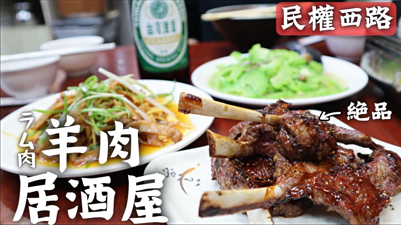 【台湾】民権西路駅徒歩１分‼️超満席ローカル飯の羊肉居酒屋が美味しすぎたー！！