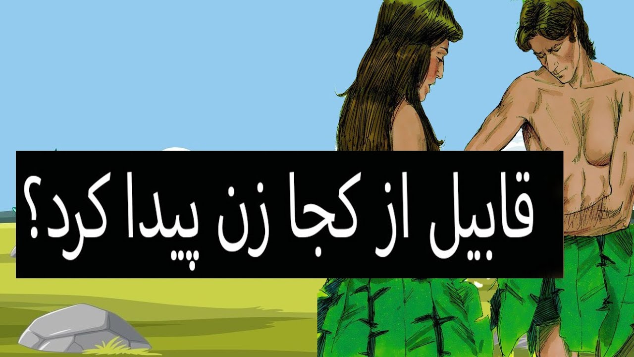 قابیل با کی ازدواج کرد؟ [آدم و حوا و فرزندانش از منظر متون یهودی و مسیحی]