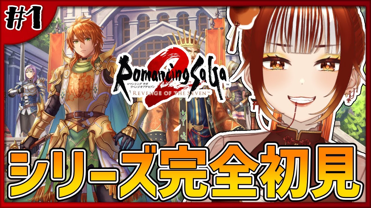 【ロマサガ2リメイク┊＃1】完全初見実況！選択が国の運命を決めるRPG！※ネタバレ注意  -ロマンシング サガ2 リベンジオブザセブン-【#vtuber /#くうたろう】