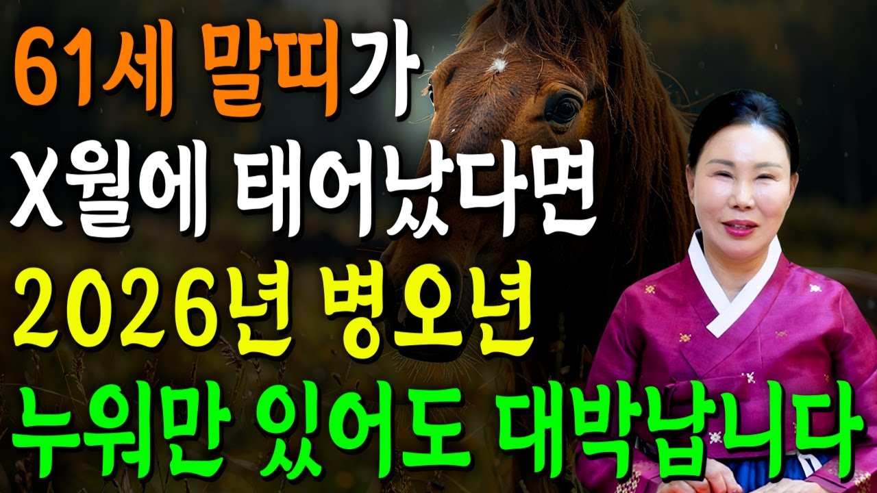 66년생 말띠 필수시청!✨2026년 1966년생 61세 말띠 신년운세✨1월부터 내 인생이 달라진다! 평생 놀고 먹을 금전 들어오고 문서,귀인까지 대박나는 66년생 말띠 운세