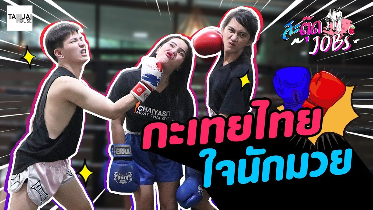 สะตุ๊ดJOBs EP11 กะเทยไทยใจนักมวย