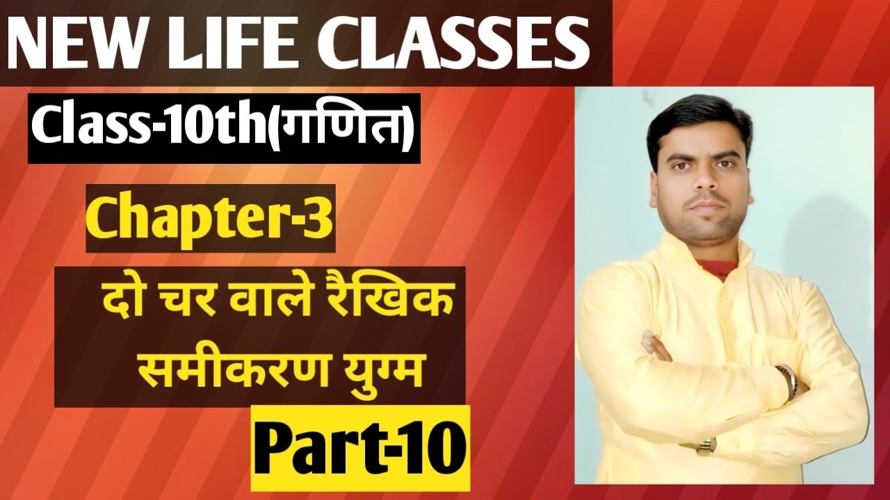 Class-10th(गणित), Chapter-3(दो चर वाले रैखिक समीकरण युग्म),Ex-3.5(Dr.KC Sinha), Part-10