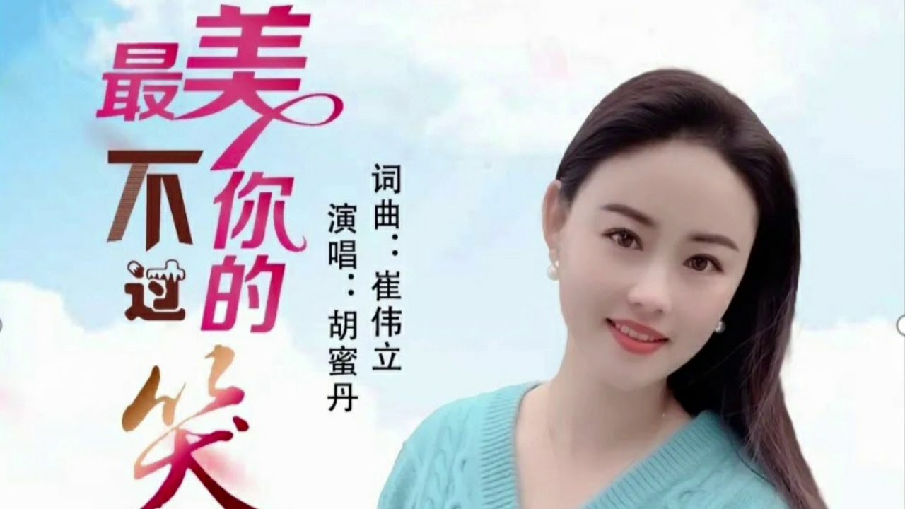 🎵 [ 最美不過你的笑 ] 🎵  演唱 : 胡蜜丹