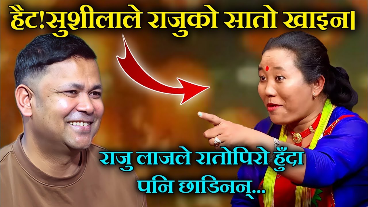 राजु परियार माथि सुशीला लामाको हमाला पर्यो लफडा।।Raju Pariyar vs sushila lama new live dohori 2025