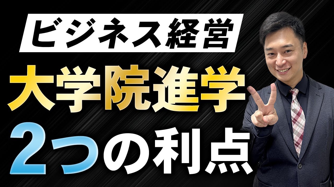 【経営管理学修士】国内大学院でMBAを取得するメリットは？【ビジネススクール】