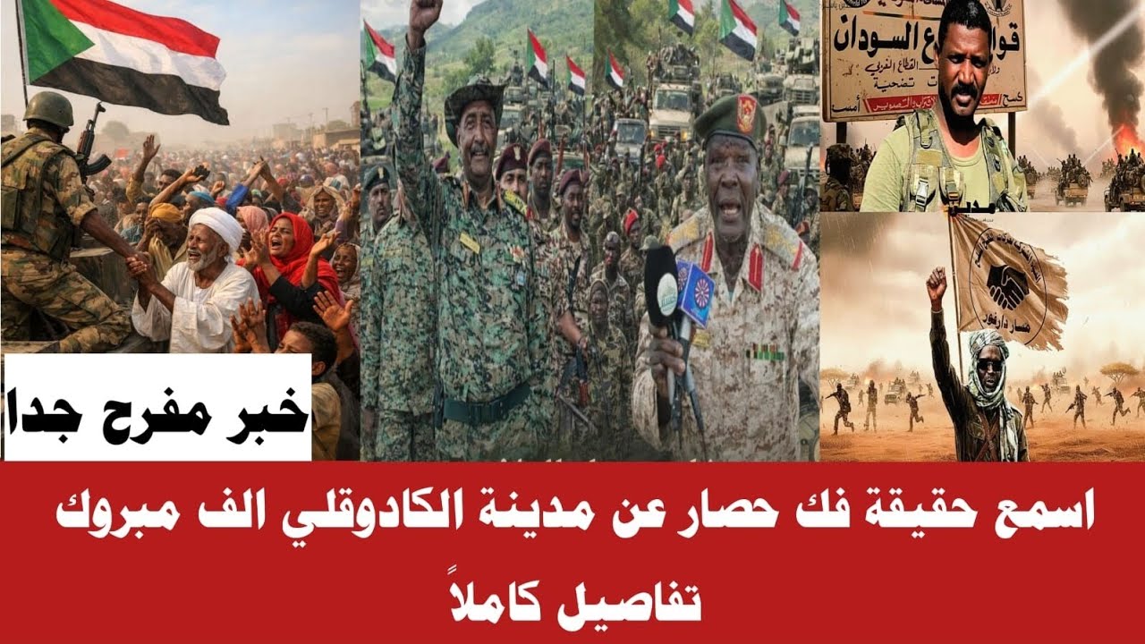 #الان اسمع حقيقة فك حصار مدينة كادوقلي الجيش يستعيد عدة مناطق الشغة ولعت تفاصيل كاملا