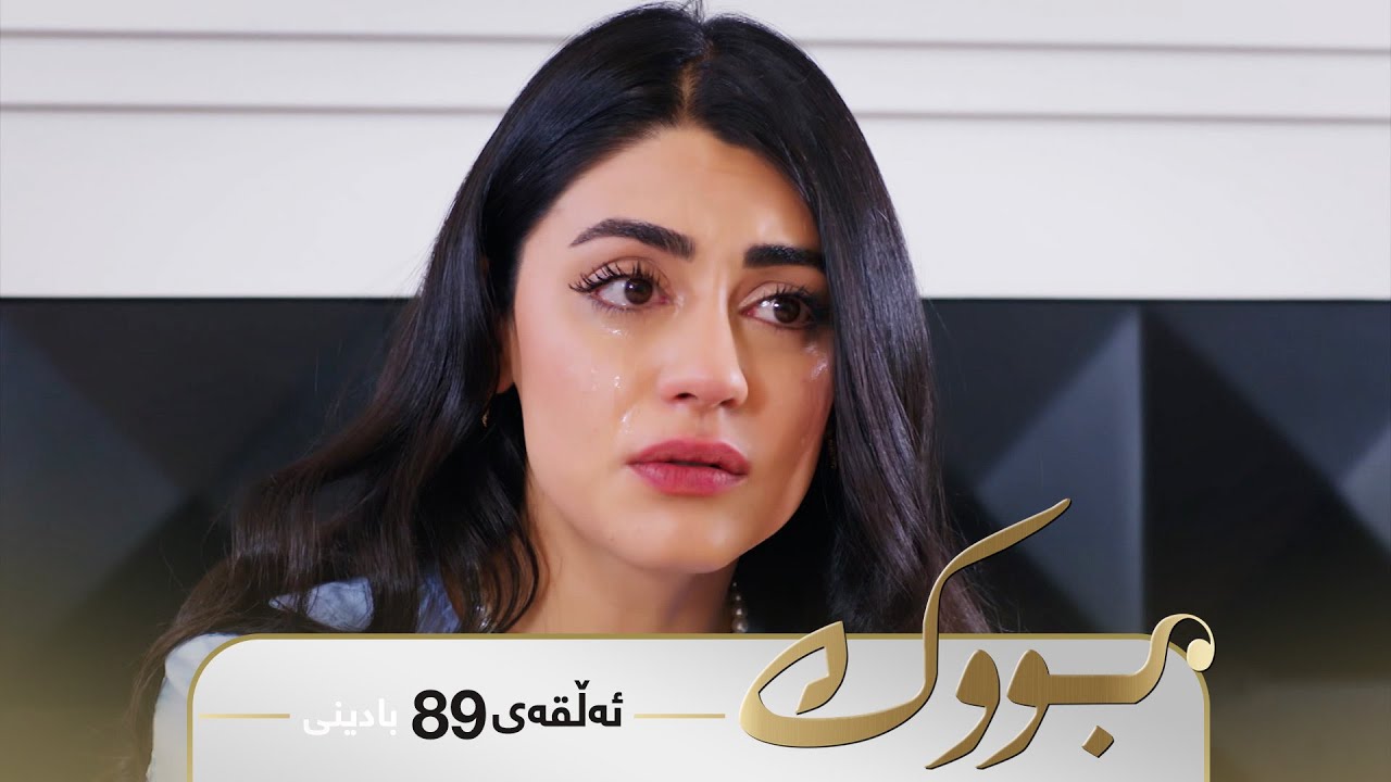 Bwk - Badini Alqay 89 | بووک - بادینی ئەڵقەی ٨٩