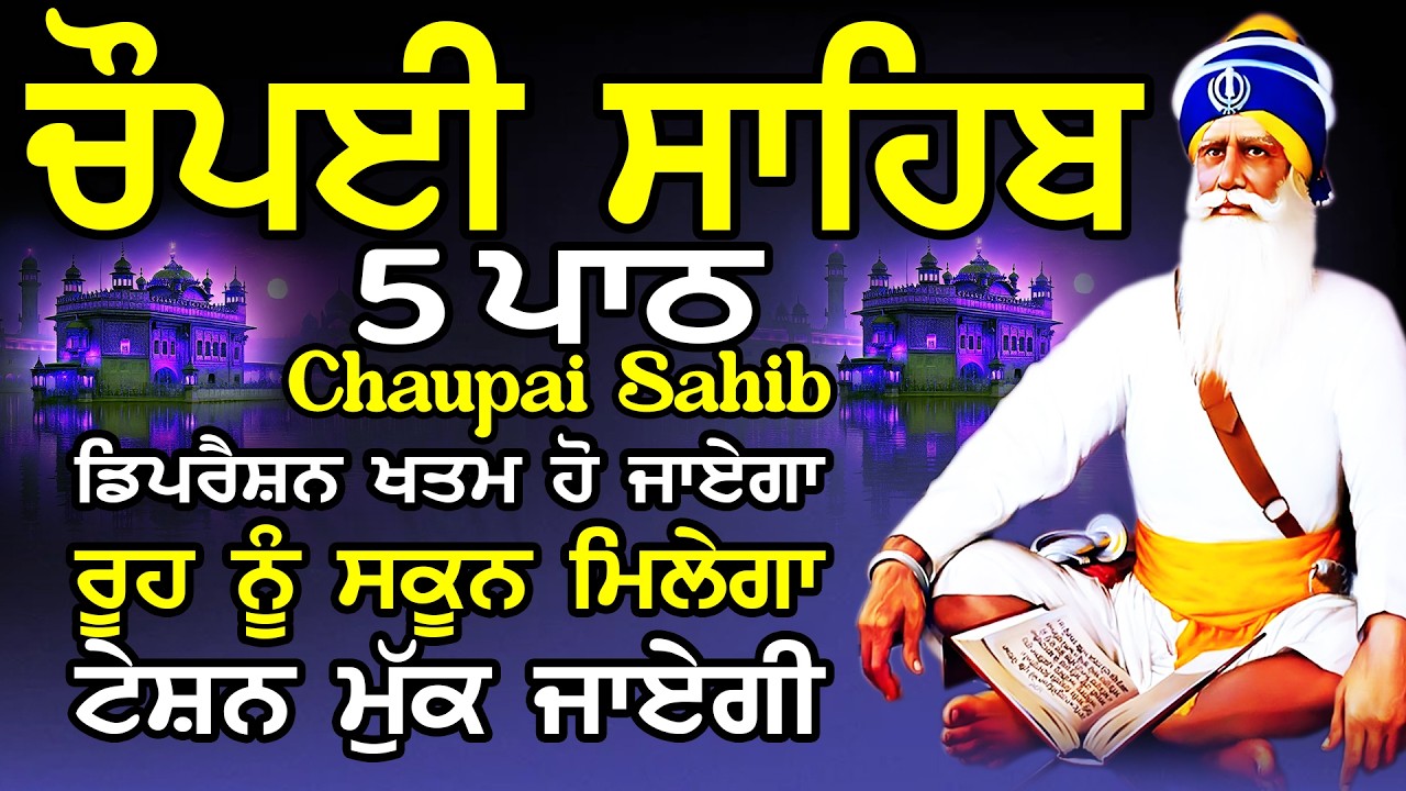 5 path chopai sahib / 5 ਪਾਠ ਚੌਪਈ ਸਾਹਿਬ / ਚੌਪਈ ਸਾਹਿਬ / Chaupai Sahib / ਚੌਪਈ ਸਾਹਿਬ