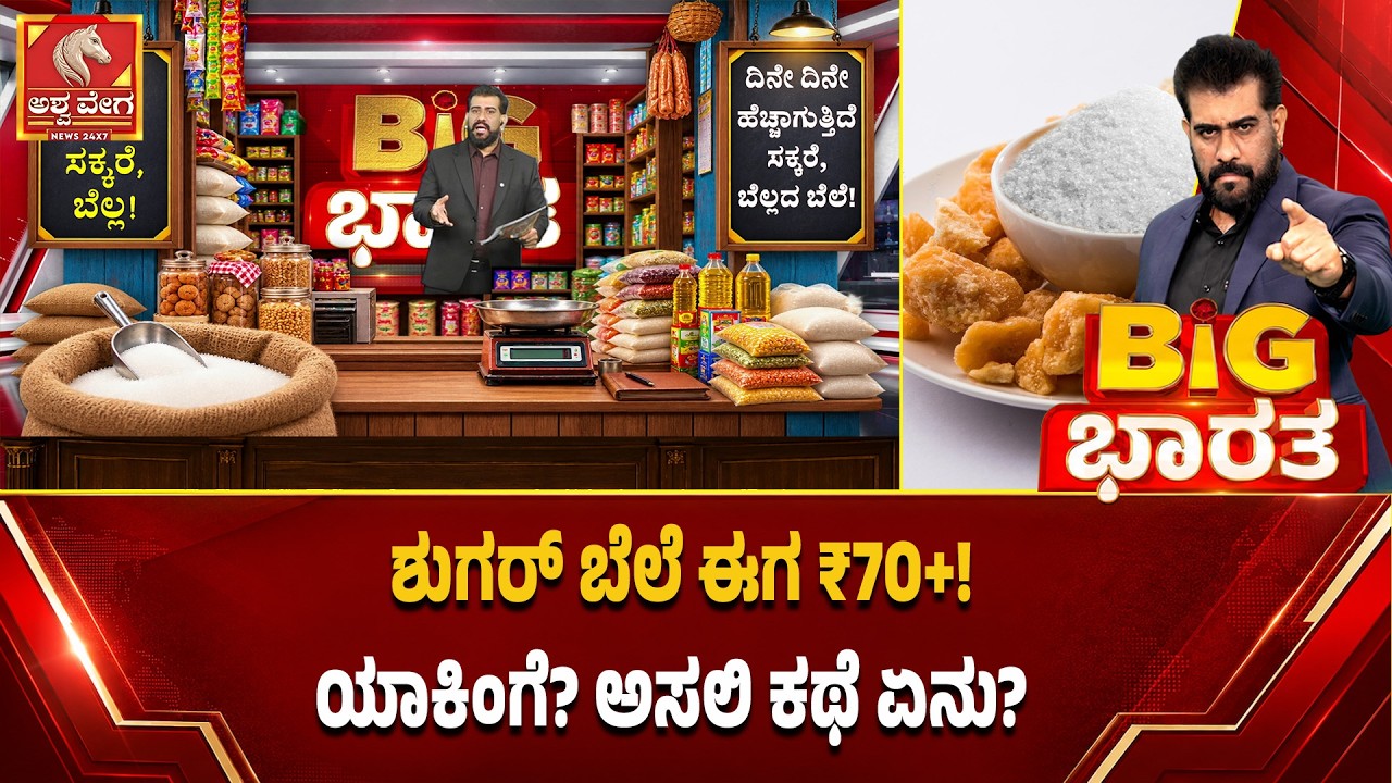 ಶುಗರ್&zwnj; ಬೆಲೆ ಈಗ ₹70+ ! ಯಾಕಿಂಗೆ? ಅಸಲಿ ಕಥೆ ಏನು? | Sugar Price Shock Before Festive Season