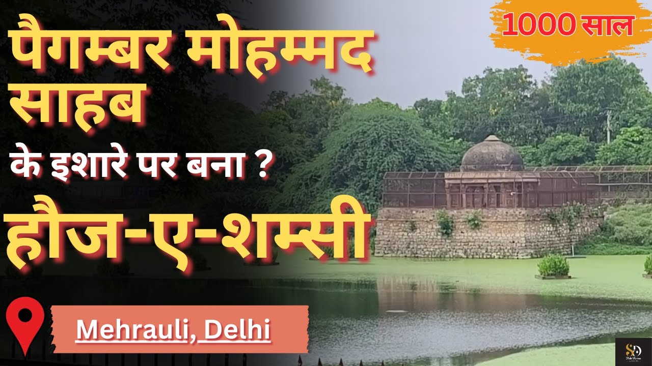 Shamsi Talab Mehrauli | ये तालाब मुसलमानो के लिए क्यों है खास | पैगम्बर मोहम्मद साहब से क्या है नाता