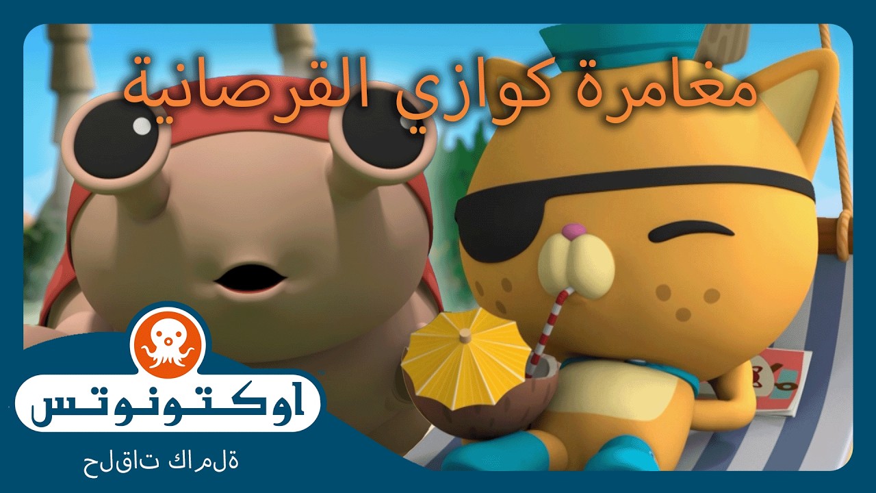 أوكتونوتس | 🐱 مغامرة كوازي القرصانية 🏴‍☠️ | حلقات مجمعة